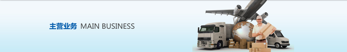 天津貨代公司